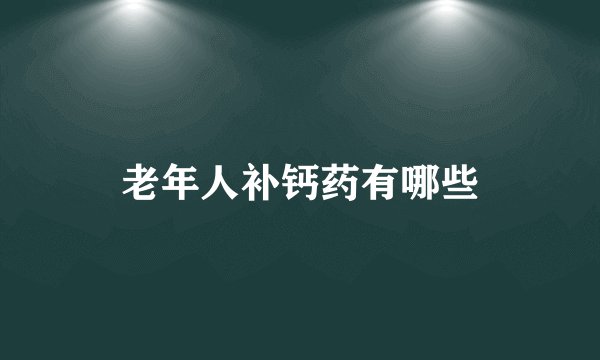 老年人补钙药有哪些
