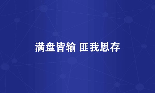 满盘皆输 匪我思存