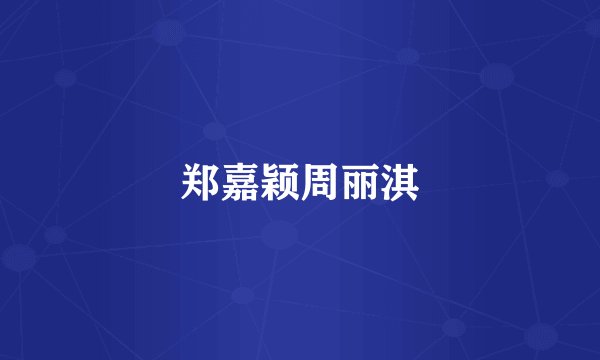 郑嘉颖周丽淇
