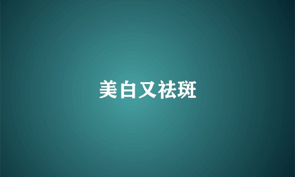 美白又祛斑