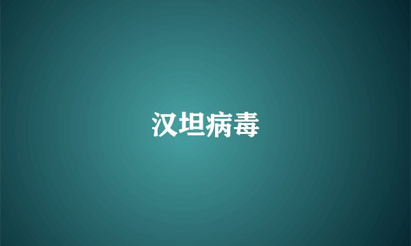 汉坦病毒