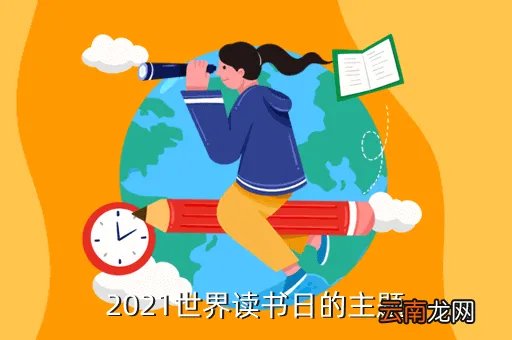 世界读书日2021年主题,第17届世界读书日主题