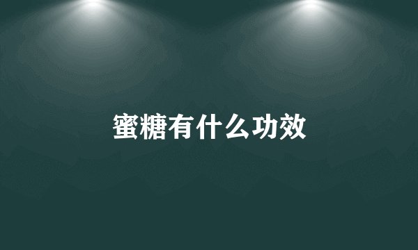蜜糖有什么功效