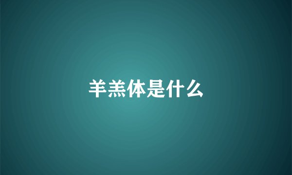 羊羔体是什么