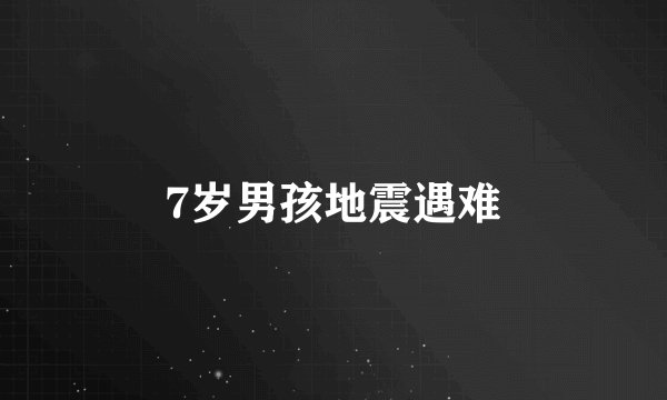 7岁男孩地震遇难