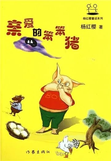 亲爱的笨笨猪故事全文