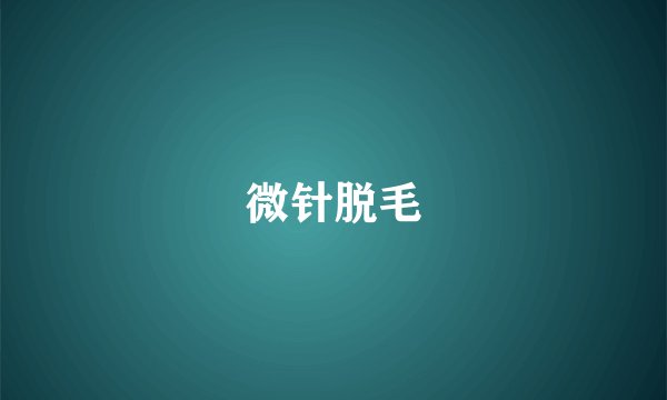 微针脱毛