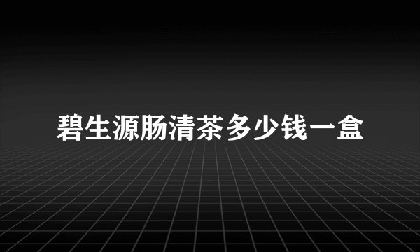 碧生源肠清茶多少钱一盒