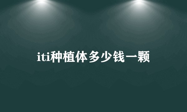 iti种植体多少钱一颗