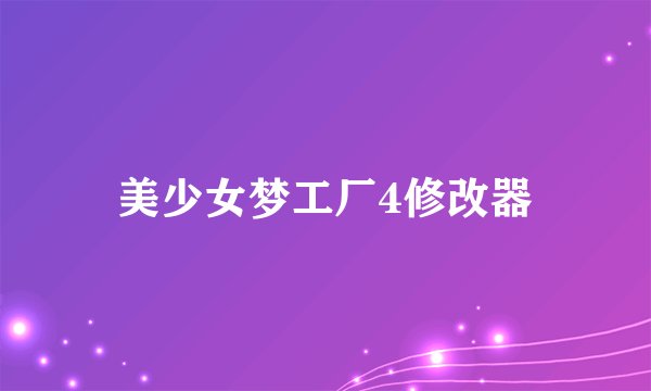 美少女梦工厂4修改器