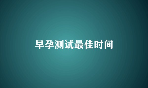 早孕测试最佳时间