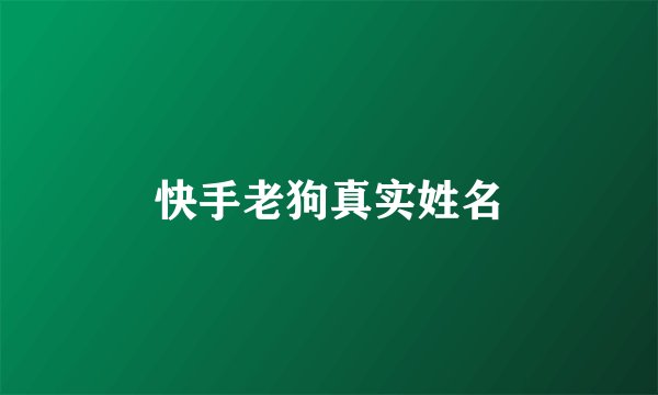 快手老狗真实姓名
