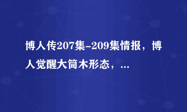 博人传207集-209集情报，博人觉醒大筒木形态，桃式救了鸣人