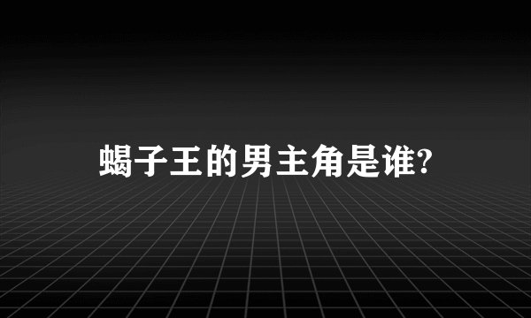 蝎子王的男主角是谁?