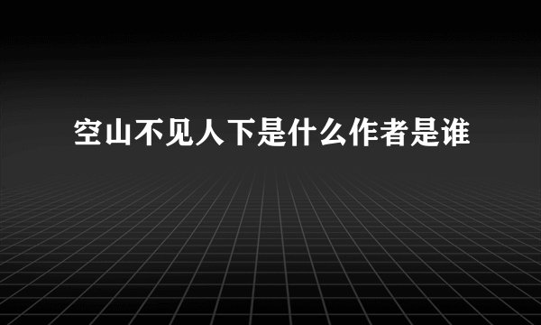 空山不见人下是什么作者是谁