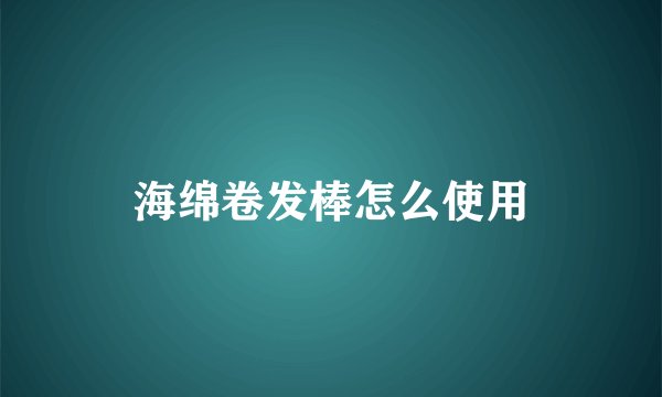 海绵卷发棒怎么使用