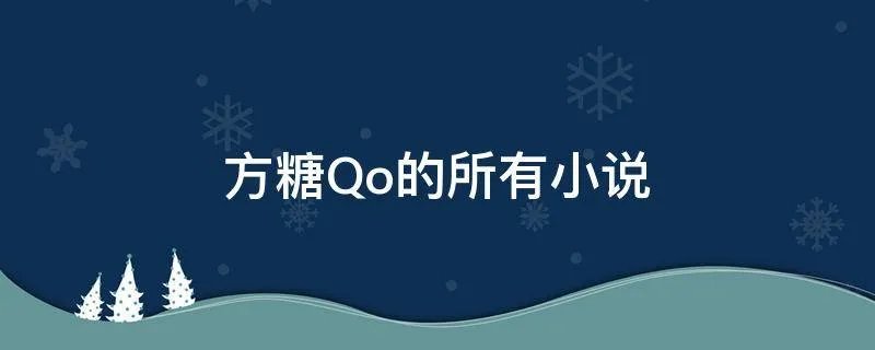 方糖Qo的所有小说