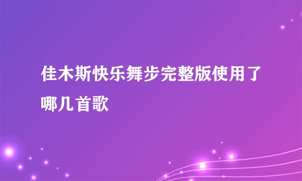 佳木斯快乐舞步完整版使用了哪几首歌