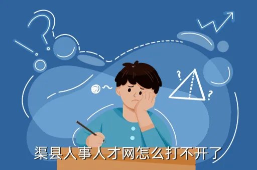 渠县人事网，人才网网址