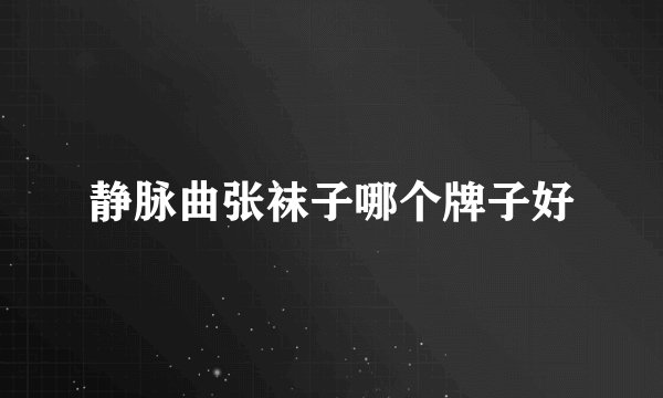 静脉曲张袜子哪个牌子好