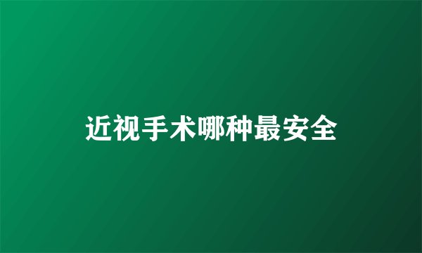 近视手术哪种最安全