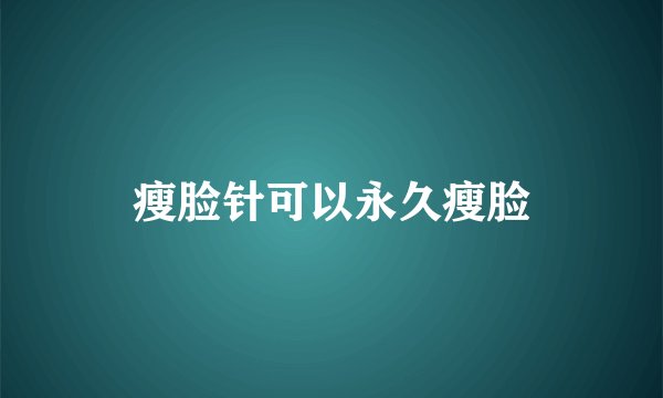 瘦脸针可以永久瘦脸