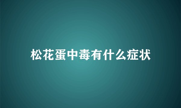 松花蛋中毒有什么症状
