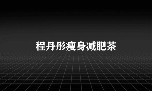 程丹彤瘦身减肥茶