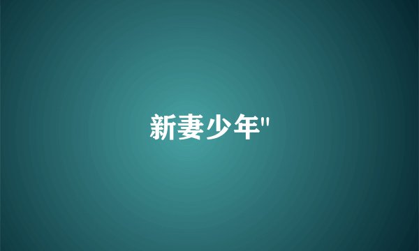 新妻少年