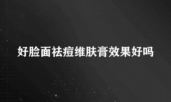 好脸面祛痘维肤膏效果好吗