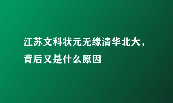 江苏文科状元无缘清华北大，背后又是什么原因