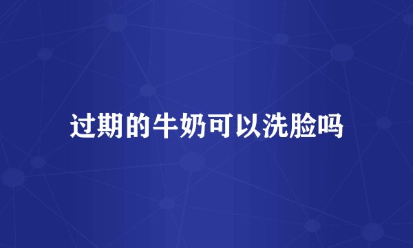 过期的牛奶可以洗脸吗