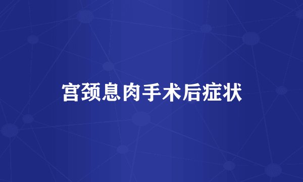 宫颈息肉手术后症状