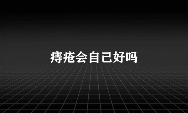 痔疮会自己好吗