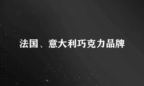 法国、意大利巧克力品牌