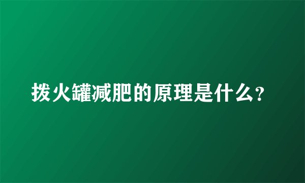 拨火罐减肥的原理是什么？