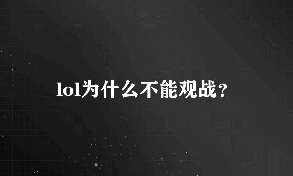 lol为什么不能观战？