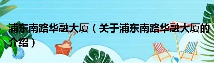 浦东南路华融大厦（关于浦东南路华融大厦的介绍）