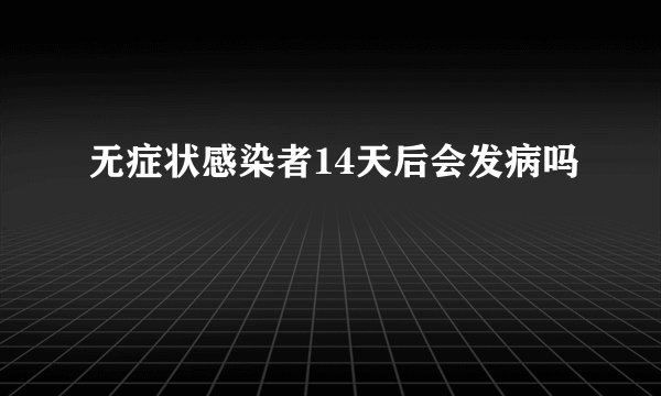 无症状感染者14天后会发病吗