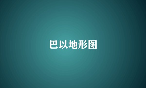 巴以地形图