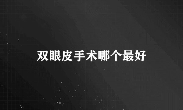 双眼皮手术哪个最好
