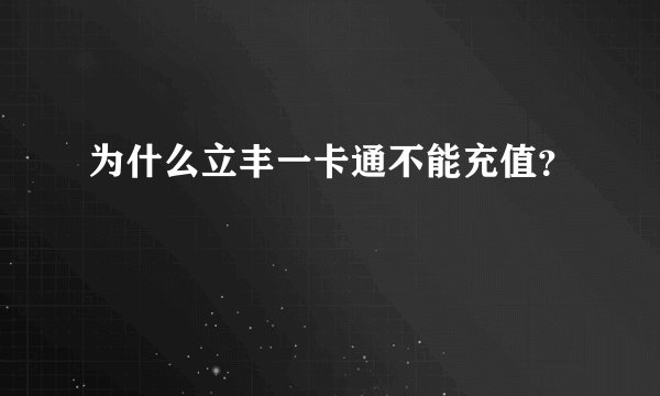 为什么立丰一卡通不能充值？
