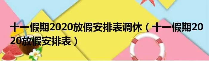 十一假期2020放假安排表调休（十一假期2020放假安排表）