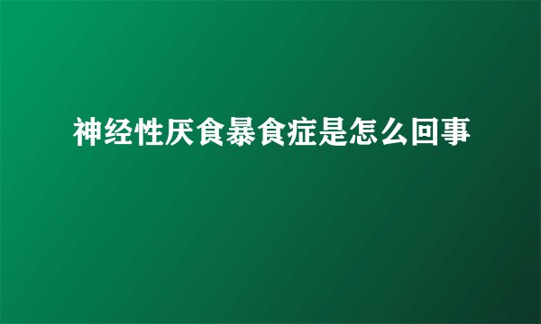 神经性厌食暴食症是怎么回事