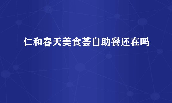 仁和春天美食荟自助餐还在吗