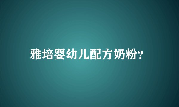雅培婴幼儿配方奶粉？
