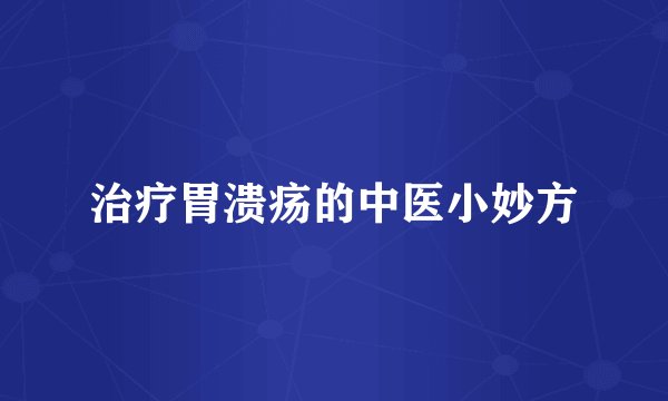 治疗胃溃疡的中医小妙方