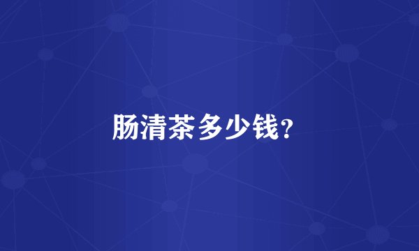 肠清茶多少钱？