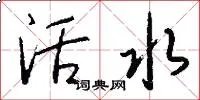 活水