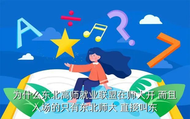 东北师大就业网，东北师大毕业生就业都去了哪里